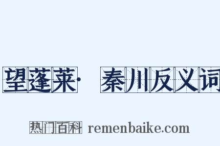 望蓬莱·秦川反义词是什么意思的图片